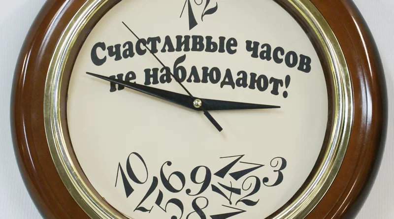 Счастливые часов не наблюдают: Искусство наслаждаться моментом. Смотреть фото Счастливые часов не наблюдают: Искусство наслаждаться моментом. Смотреть картинку Счастливые часов не наблюдают: Искусство наслаждаться моментом. Картинка про Счастливые часов не наблюдают: Искусство наслаждаться моментом. Фото Счастливые часов не наблюдают: Искусство наслаждаться моментом