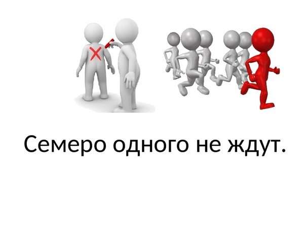 Значение выражения 'Семеро одного не ждут' – урок о взаимозависимости и сотрудничестве. Смотреть фото Значение выражения 'Семеро одного не ждут' – урок о взаимозависимости и сотрудничестве. Смотреть картинку Значение выражения 'Семеро одного не ждут' – урок о взаимозависимости и сотрудничестве. Картинка про Значение выражения 'Семеро одного не ждут' – урок о взаимозависимости и сотрудничестве. Фото Значение выражения 'Семеро одного не ждут' – урок о взаимозависимости и сотрудничестве