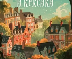 Скачивайте и читайте книгу Убийства и кексики. Детективное агентство «Благотворительный магазин» на нашем сайте darwinaward.ru в различных форматах FB2, TXT, PDF, EPUB бесплатно без необходимости регистрации.. Смотреть фото Скачивайте и читайте книгу Убийства и кексики. Детективное агентство «Благотворительный магазин» на нашем сайте darwinaward.ru в различных форматах FB2, TXT, PDF, EPUB бесплатно без необходимости регистрации.. Смотреть картинку Скачивайте и читайте книгу Убийства и кексики. Детективное агентство «Благотворительный магазин» на нашем сайте darwinaward.ru в различных форматах FB2, TXT, PDF, EPUB бесплатно без необходимости регистрации.. Картинка про Скачивайте и читайте книгу Убийства и кексики. Детективное агентство «Благотворительный магазин» на нашем сайте darwinaward.ru в различных форматах FB2, TXT, PDF, EPUB бесплатно без необходимости регистрации.. Фото Скачивайте и читайте книгу Убийства и кексики. Детективное агентство «Благотворительный магазин» на нашем сайте darwinaward.ru в различных форматах FB2, TXT, PDF, EPUB бесплатно без необходимости регистрации.