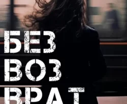 Скачивайте и читайте книгу Безвозвратность на нашем сайте darwinaward.ru в различных форматах FB2, TXT, PDF, EPUB бесплатно без необходимости регистрации.. Смотреть фото Скачивайте и читайте книгу Безвозвратность на нашем сайте darwinaward.ru в различных форматах FB2, TXT, PDF, EPUB бесплатно без необходимости регистрации.. Смотреть картинку Скачивайте и читайте книгу Безвозвратность на нашем сайте darwinaward.ru в различных форматах FB2, TXT, PDF, EPUB бесплатно без необходимости регистрации.. Картинка про Скачивайте и читайте книгу Безвозвратность на нашем сайте darwinaward.ru в различных форматах FB2, TXT, PDF, EPUB бесплатно без необходимости регистрации.. Фото Скачивайте и читайте книгу Безвозвратность на нашем сайте darwinaward.ru в различных форматах FB2, TXT, PDF, EPUB бесплатно без необходимости регистрации.